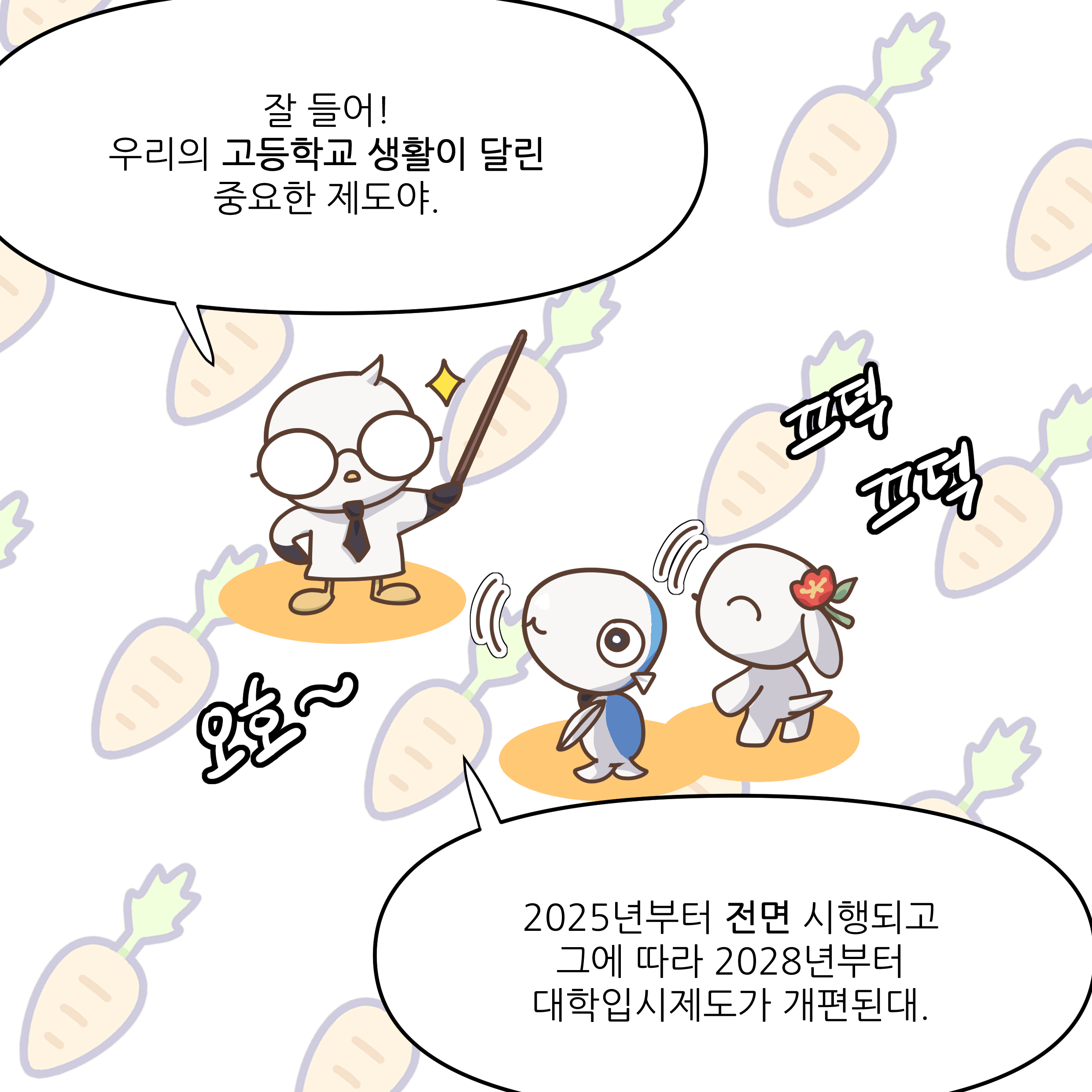 잘 들어! 우리의 고등학교 생활이 달린 중요한 제도야. 오호~ 끄덕 끄덕 2025년부터 전면 시행되고 그에 따라 2028년부터 대학입시제도가 개편된대.